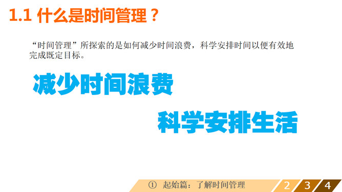 時間安排PPT 模板下載 | 天天瘋PPT