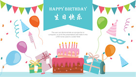 【生日PPT】精选20款生日PPT模板下载，生日快乐范本快速套用