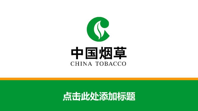 中国烟草公司官方PPT模板