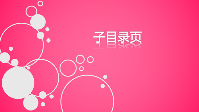 女性主題PPT 模板下載 | 天天瘋PPT