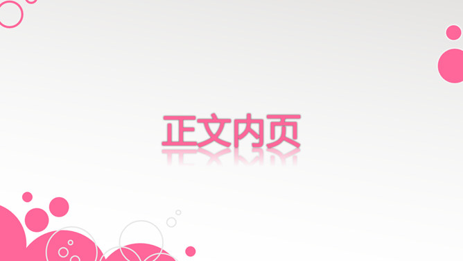 女性主題PPT 模板下載 | 天天瘋PPT