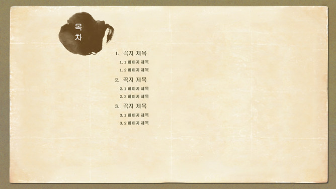 古書卷PPT 模板下載 | 天天瘋PPT