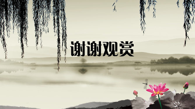 水墨PPT 免費下載