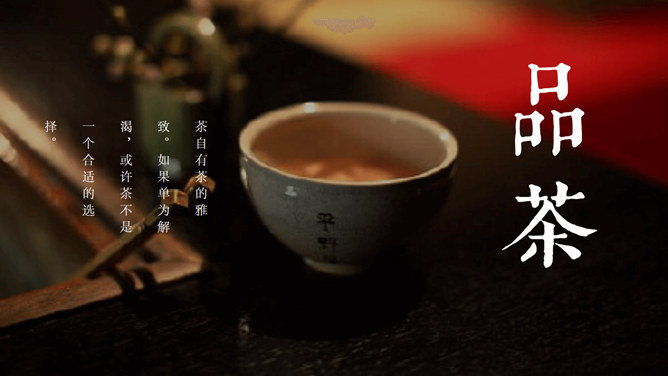 茶藝文化PPT 免費下載