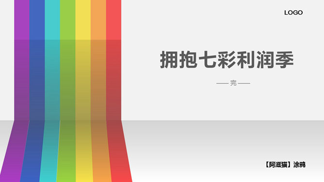 彩虹PPT 模板下載 | 天天瘋PPT
