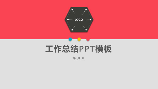 时尚简约扁平化工作总结PPt模板下载