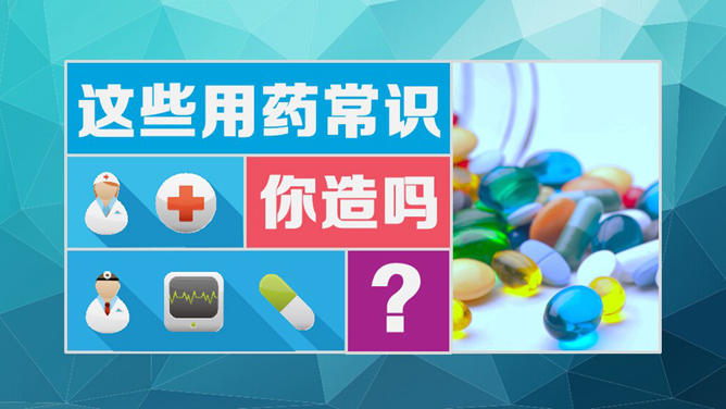 藥品介紹PPT 模板下載 | 天天瘋PPT