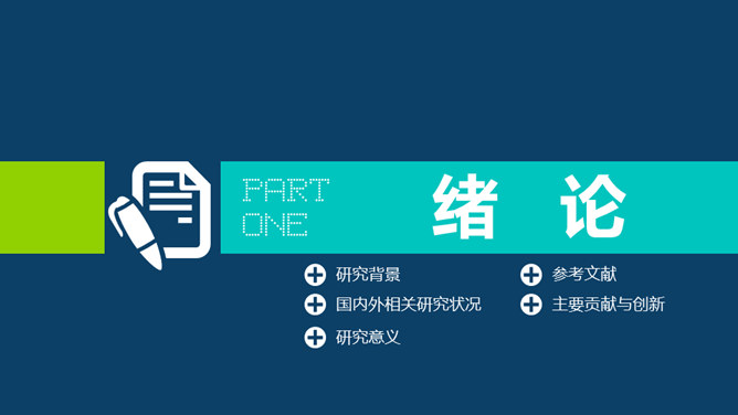 學術設計PPT 模板下載 | 天天瘋PPT