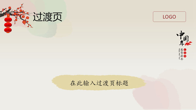 新年春節PPT 模板下載 | 天天瘋PPT