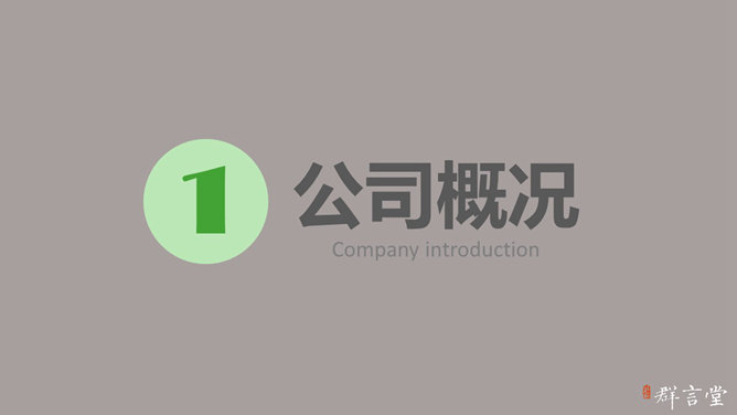 商務介紹PPT 模板下載 | 天天瘋PPT