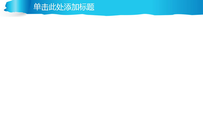 PPT撕紙背景 模板下載 | 天天瘋PPT
