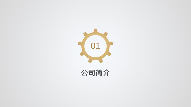 公司營運PPT 模板下載 | 天天瘋PPT