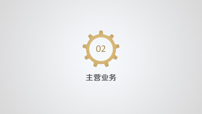 公司營運PPT 模板下載 | 天天瘋PPT