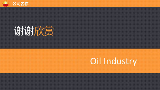 中國石油公司專用PPT模板