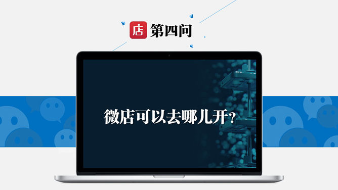 開店計劃PPT 模板下載 | 天天瘋PPT
