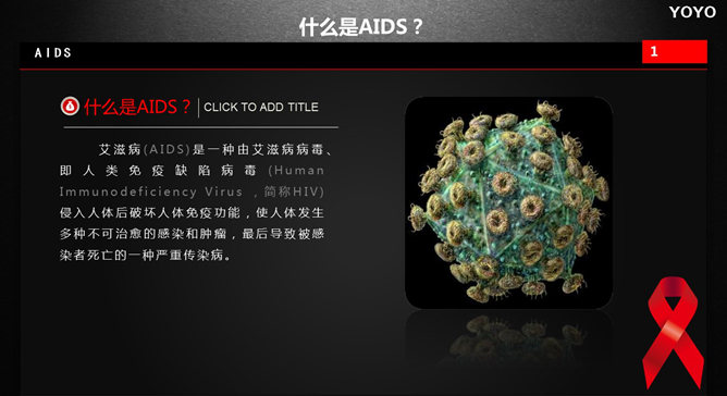 預防艾滋病公益宣傳PPT動畫