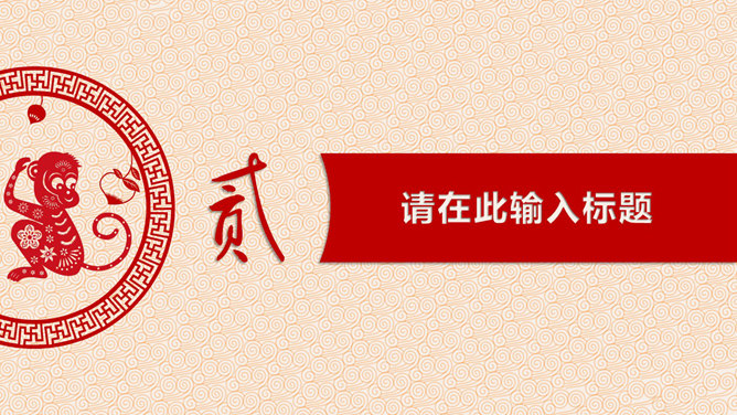 猴年生肖PPT 模板下載 | 天天瘋PPT