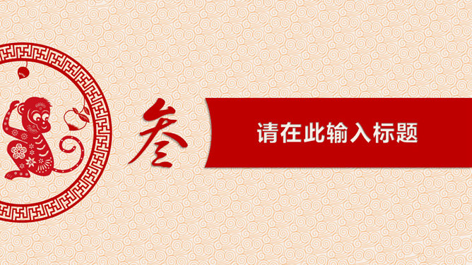 猴年生肖PPT 模板下載 | 天天瘋PPT