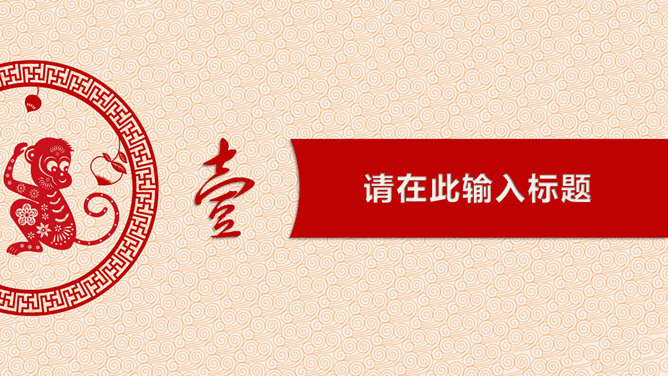 猴年生肖PPT 模板下載 | 天天瘋PPT