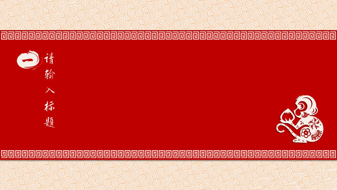 猴年生肖PPT 模板下載 | 天天瘋PPT