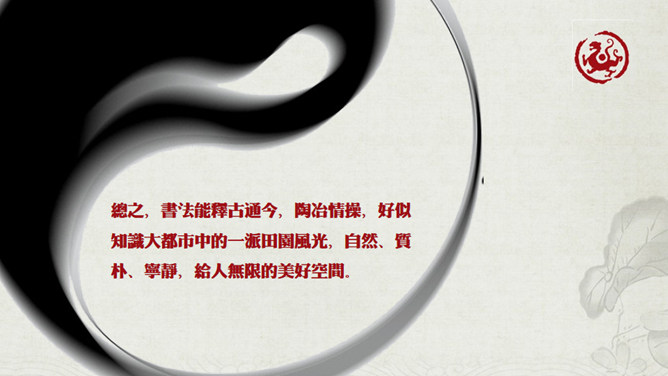 毛筆墨PPT 模板下載 | 天天瘋PPT
