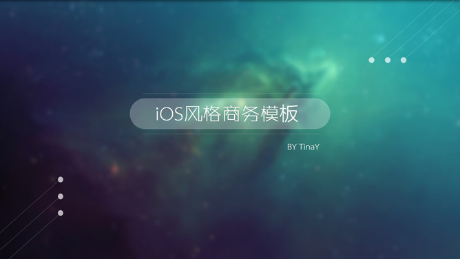 时尚简约IOS风格PPT模板下载