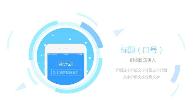 扁平化手機APP演示PPT模板