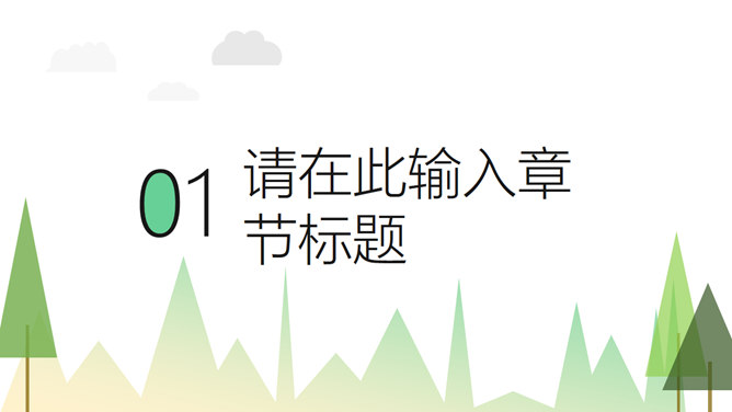 平面卡通PPT 模板下載 | 天天瘋PPT
