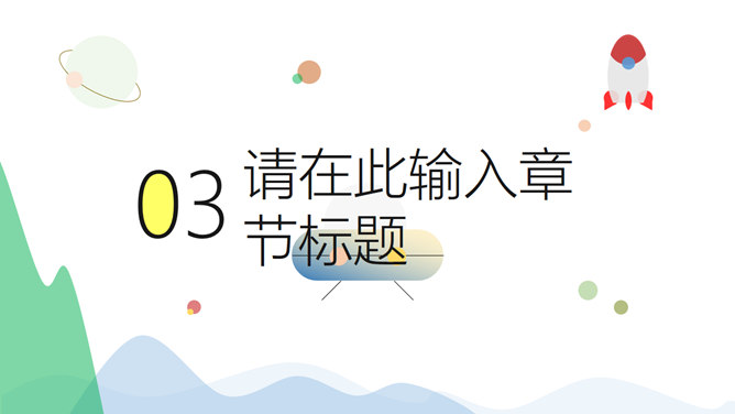 平面卡通PPT 模板下載 | 天天瘋PPT