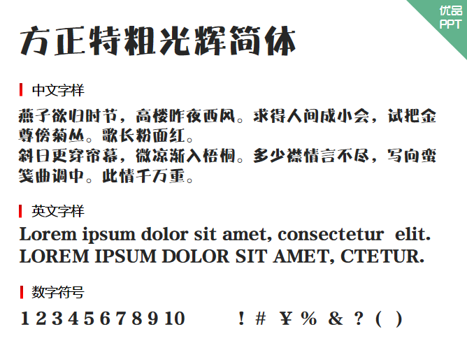 方正特粗光辉简体