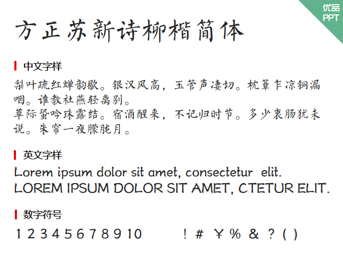 方正苏新诗柳楷简体