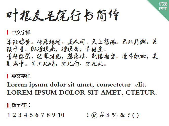 叶根友毛笔行书简体