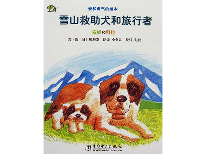 《雪山救助犬和旅行者》绘本PPT