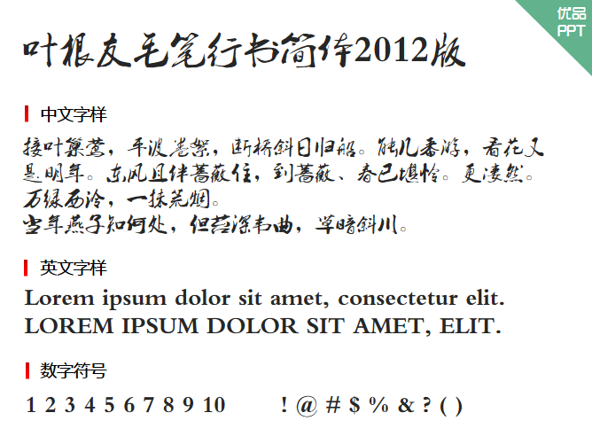 叶根友毛笔行书简体2012版