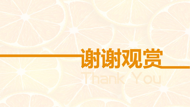 柳橙背景PPT 模板下載 | 天天瘋PPT