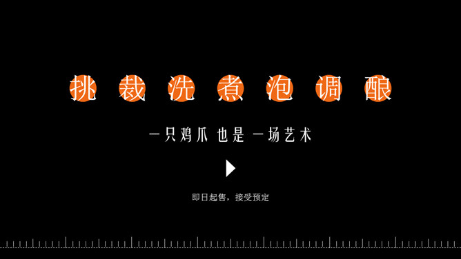 美味雞爪私房菜宣傳PPT模板