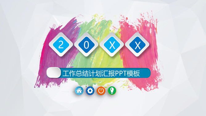 设计新颖的工作汇报PPT模板下载