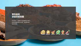【美食PPT】精选20款美食PPT模板下载，美食介绍范本快速套用