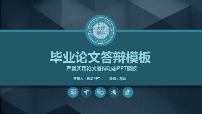 深圳大学毕业答辩稿PPT模板
