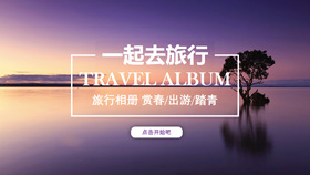 【旅游ppt】精选20款旅游ppt模板下载，旅游范本快速套用
