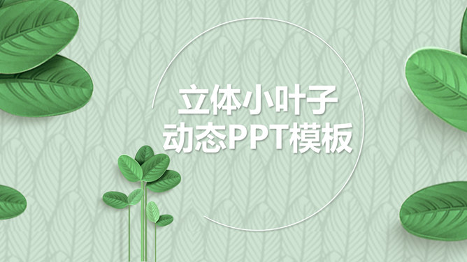 清新绿色立体叶子动态通用PPT模板