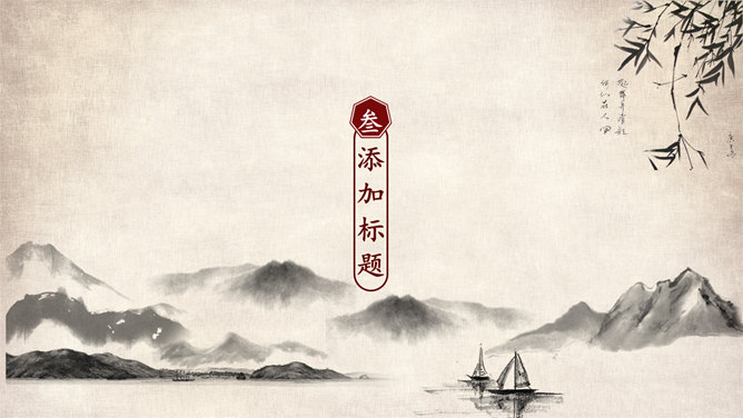 优雅古典中国风水墨画PPT模板
