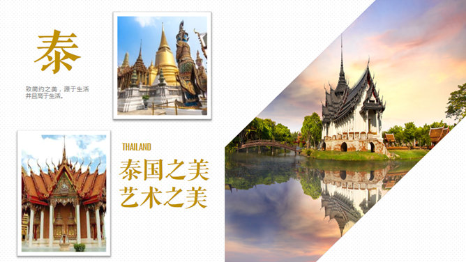泰國旅遊旅行介紹PPT模板
