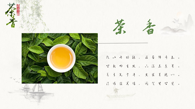 茶葉茶香圖文中國風PPT模板
