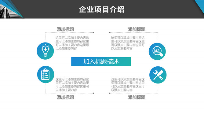 企業文化宣傳介紹PPT模板