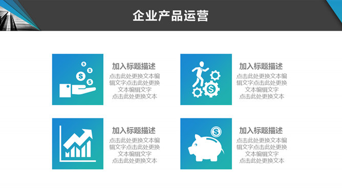 企業文化宣傳介紹PPT模板