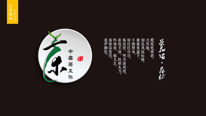 中國風茶藝茶道茶文化PPT模板
