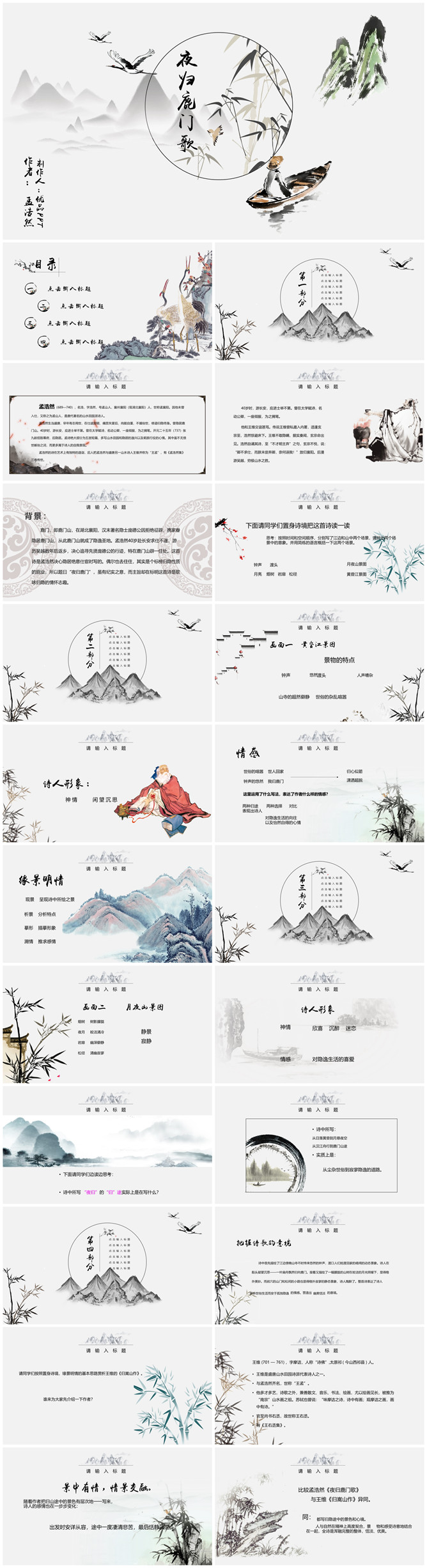夜归鹿门歌PPT课件
