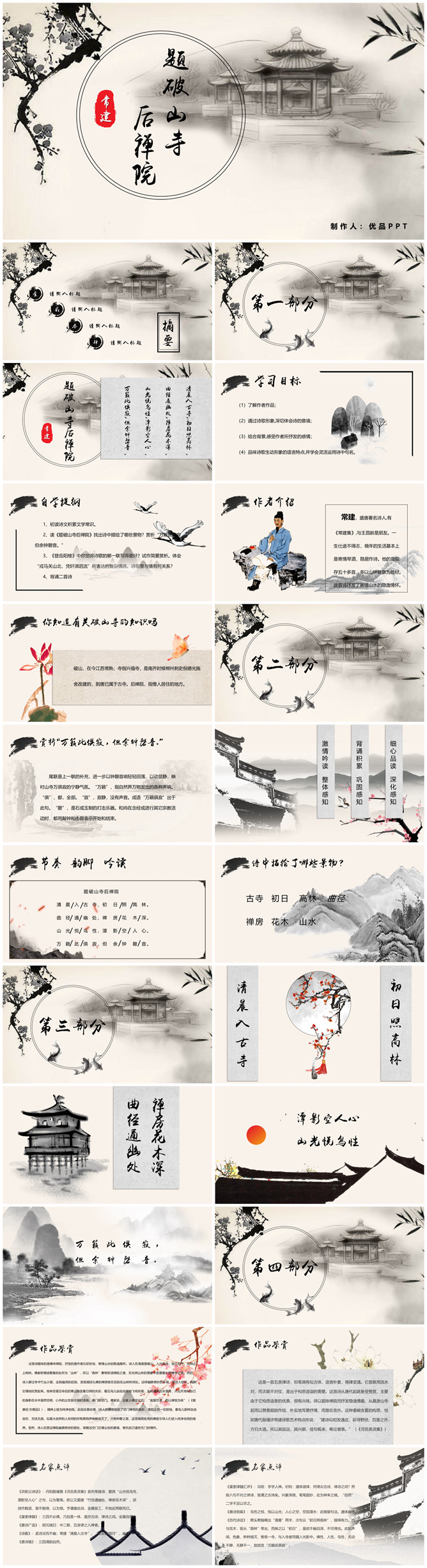 题破山寺后禅院PPT课件