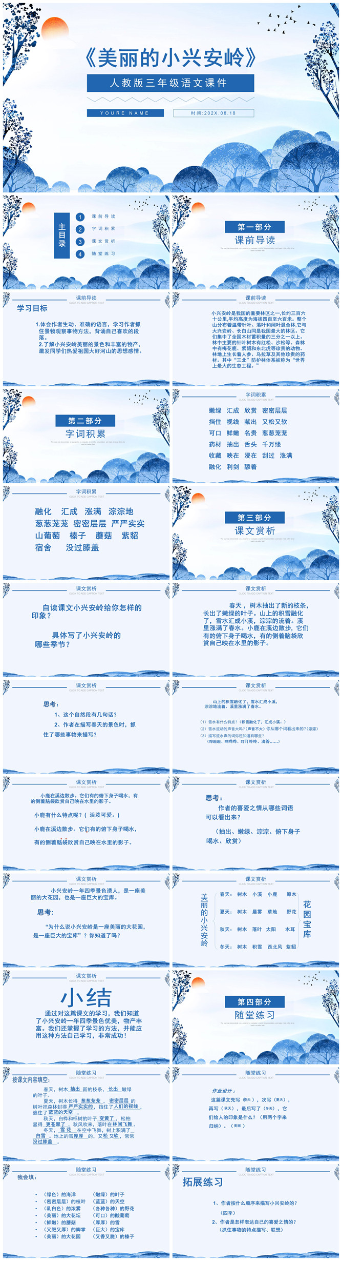美丽的小兴安岭PPT课件